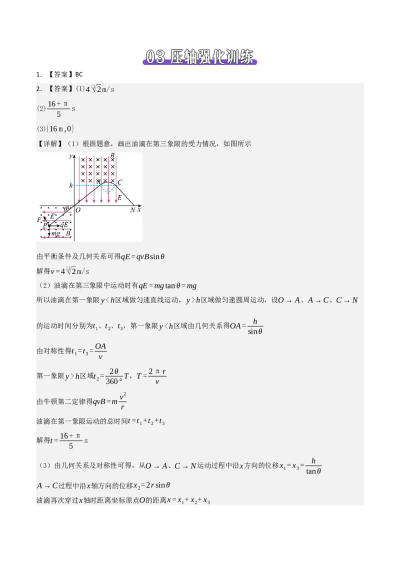 《压轴10带电粒子在叠加场中的运动（压轴题专练）（全国通用）（答案版）_高考一二三轮复习_物理_2026年-物理高考专项复习_2026年高考物理终极冲刺讲练测（全国通用）-G459_2026版》第3页预览