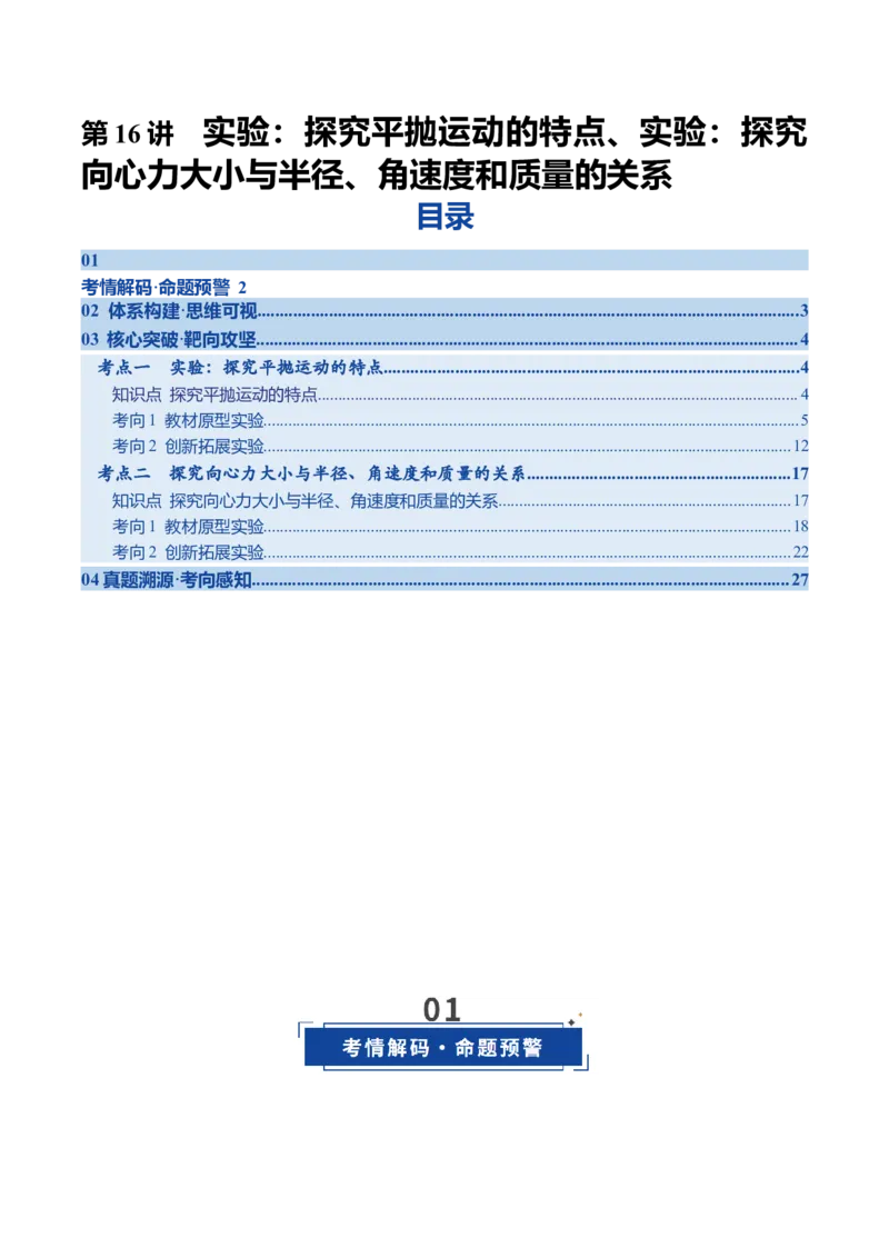 《第16讲实验：探究平抛运动的特点实验：探究向心力大小与半径、角速度和质量的关系（复习讲义）（四川专用）（学生版）_高考一二三轮复习_物理_2026年》第1页预览