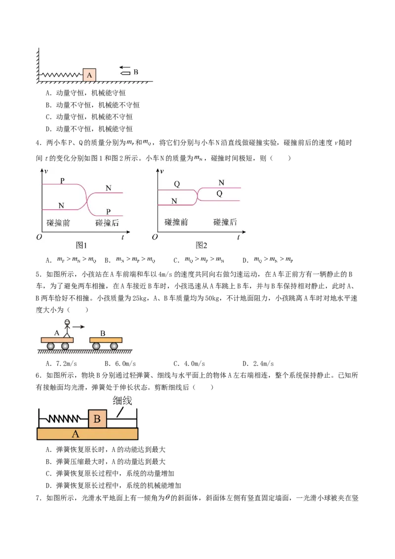 《6.2动量守恒定律专项训练_高考一二三轮复习_物理_2027年高考物理一轮更新中_42027届高考物理一轮复习专项练（巩固练+专项攻克）》第2页预览