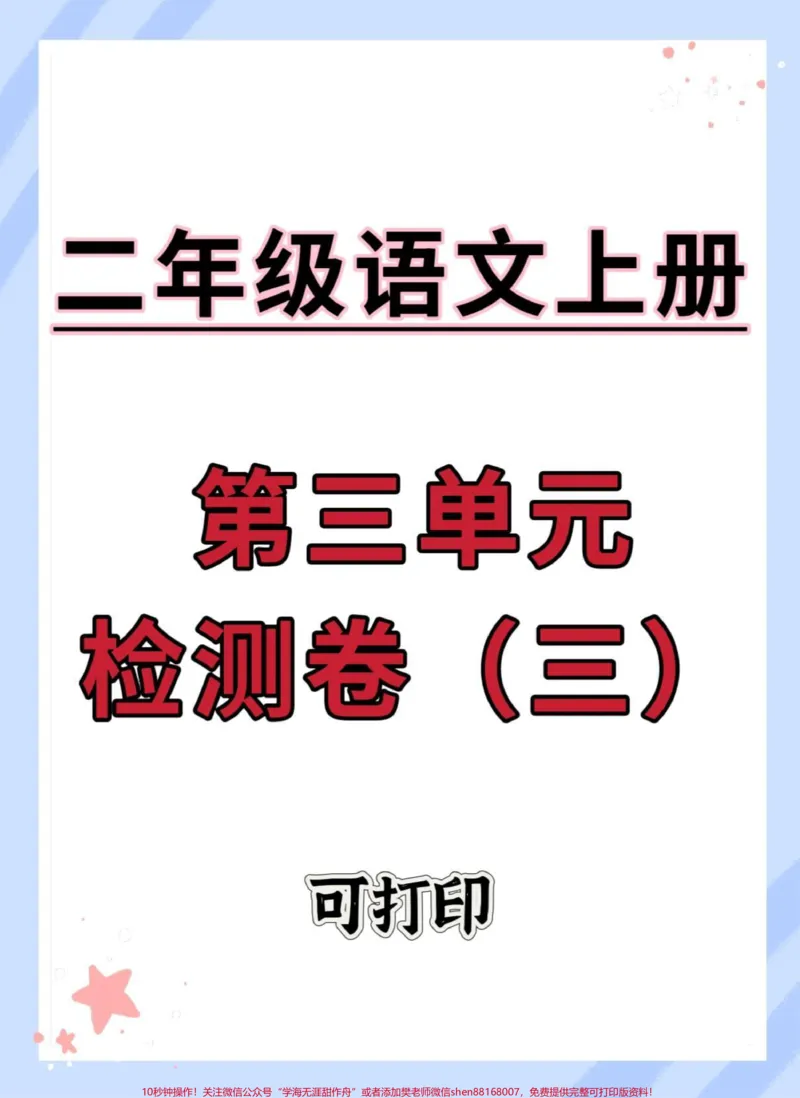 《二年级上册语文第三单元检测卷。#试卷#二年级#语文#单元测试卷#二年级语文上册》第1页预览