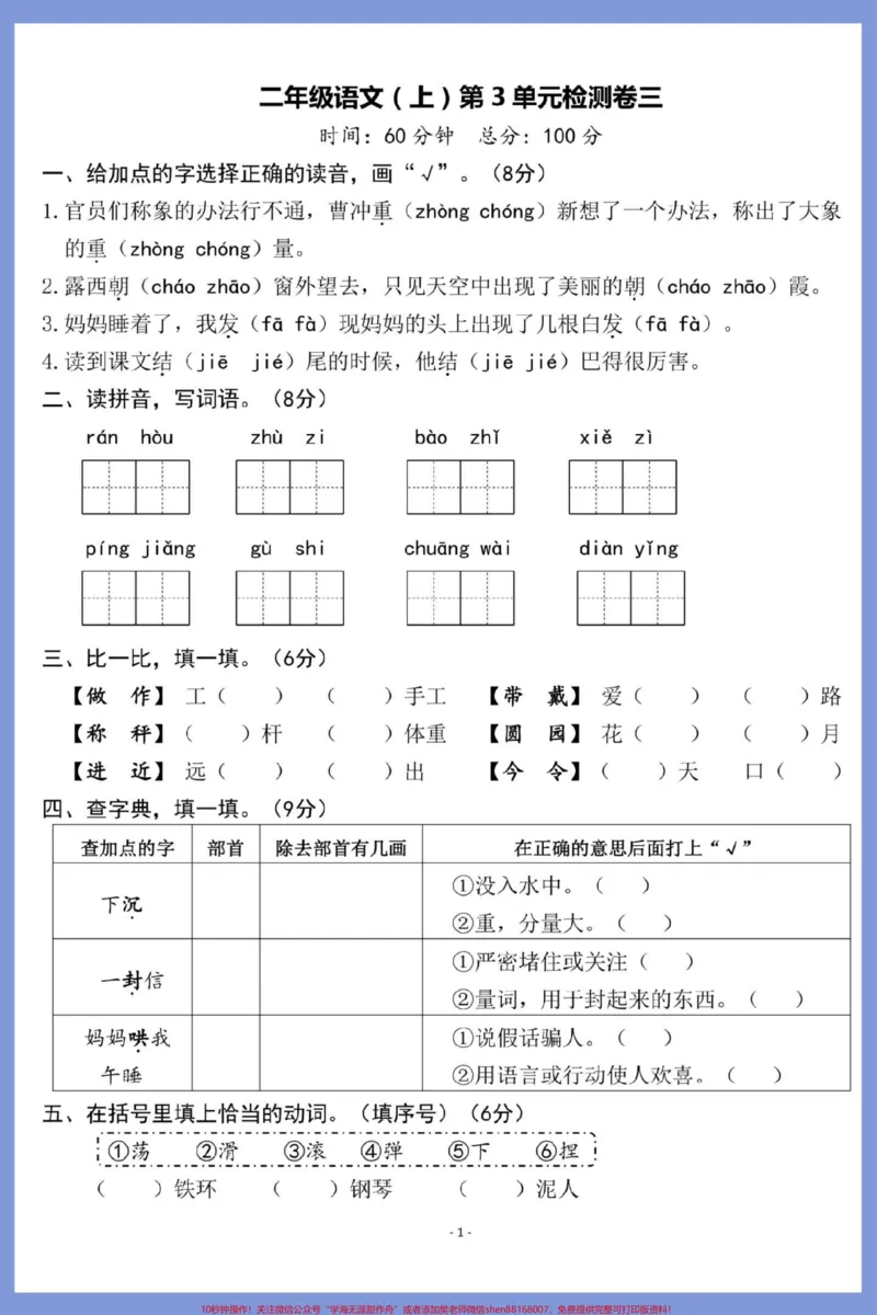 《二年级上册语文第三单元检测卷。#试卷#二年级#语文#单元测试卷#二年级语文上册》第2页预览