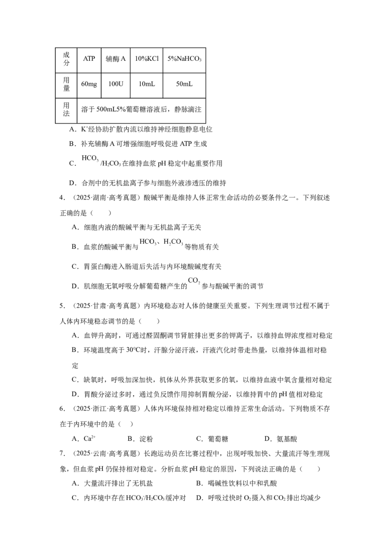 《专题08内环境稳态与神经调节(学生版)_高考一二三轮复习_生物_2026年-生物高考专项复习_2025年高考真题和模拟题生物分类汇编（全国通用）-G70》第2页预览