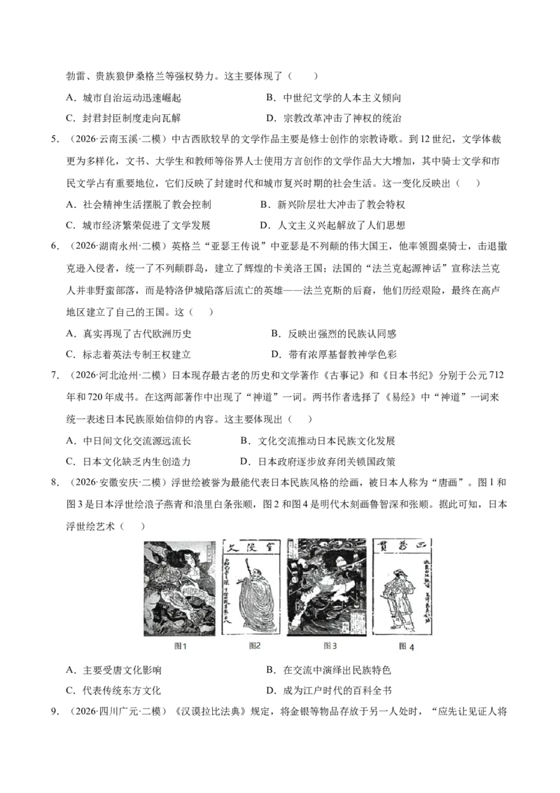 《专题09世界思想与文化（全国通用）（学生版）(1)_高考一二三轮复习_历史_2027年高考历史专项复习_2026年高考历史二模试题分类汇编（新高考专用）-G288_2026版》第2页预览