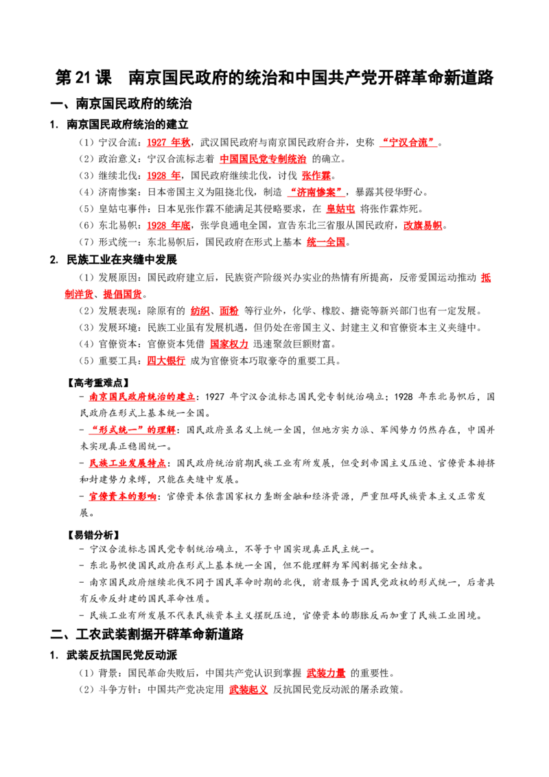 《第21课南京国民政府的统治和中国开辟革命新道路（背诵版）_高考一二三轮复习_历史_2027年高考历史一轮_2027年高考历史一轮复习讲义+练习+课件（新教材新高考）-G55_2027版》第1页预览