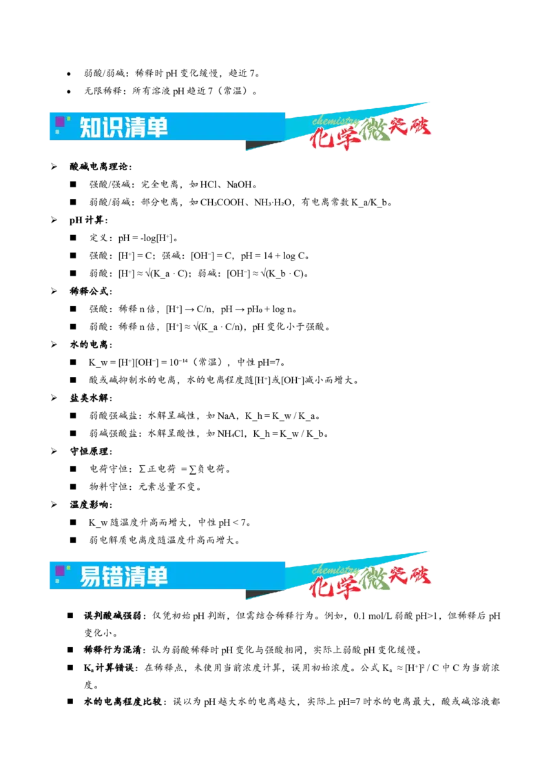 《3-2一元酸碱稀释lgVV0图像（教师版）_高考一二三轮复习_化学_2026年-化学高考专项复习_22026年高考化学培优微突破讲义（全国通用）》第3页预览