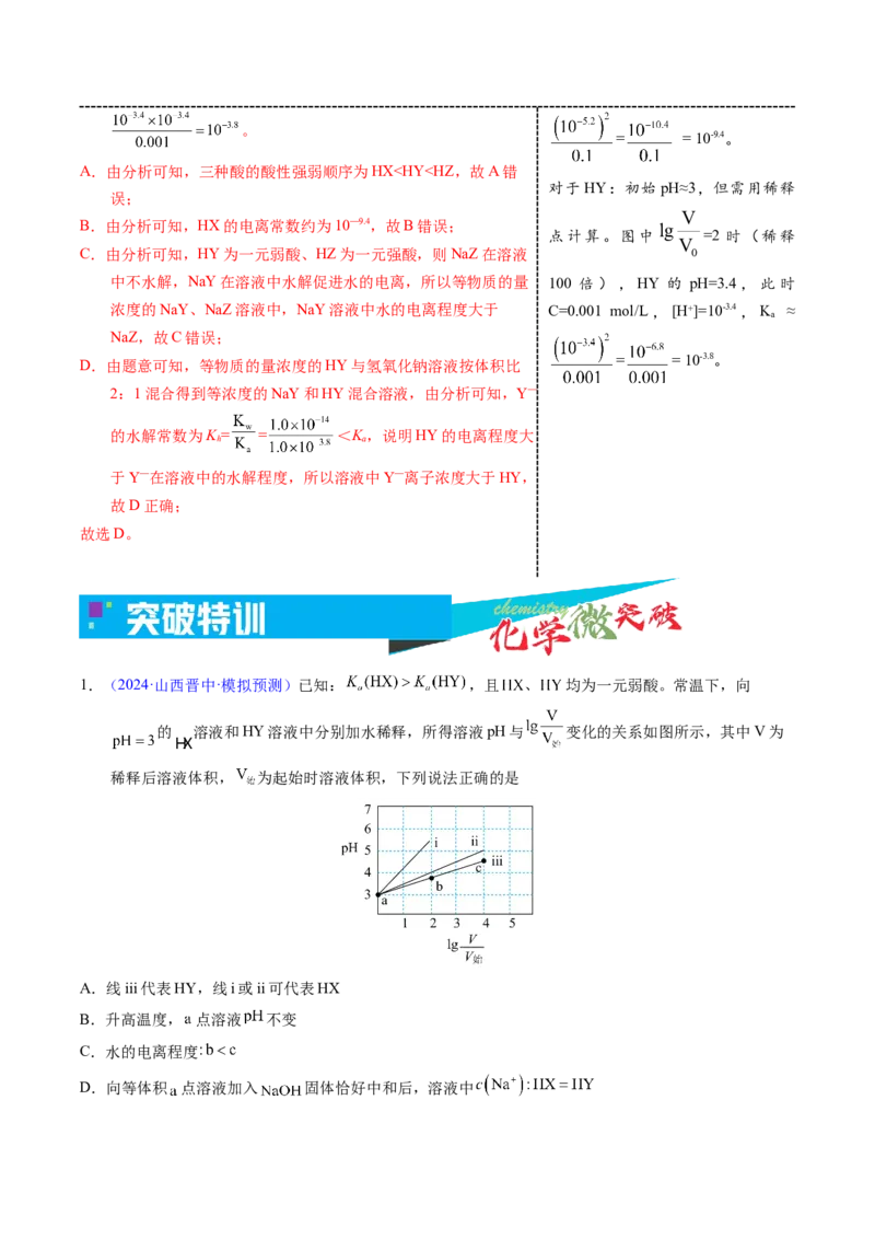 《3-2一元酸碱稀释lgVV0图像（教师版）_高考一二三轮复习_化学_2026年-化学高考专项复习_22026年高考化学培优微突破讲义（全国通用）》第5页预览