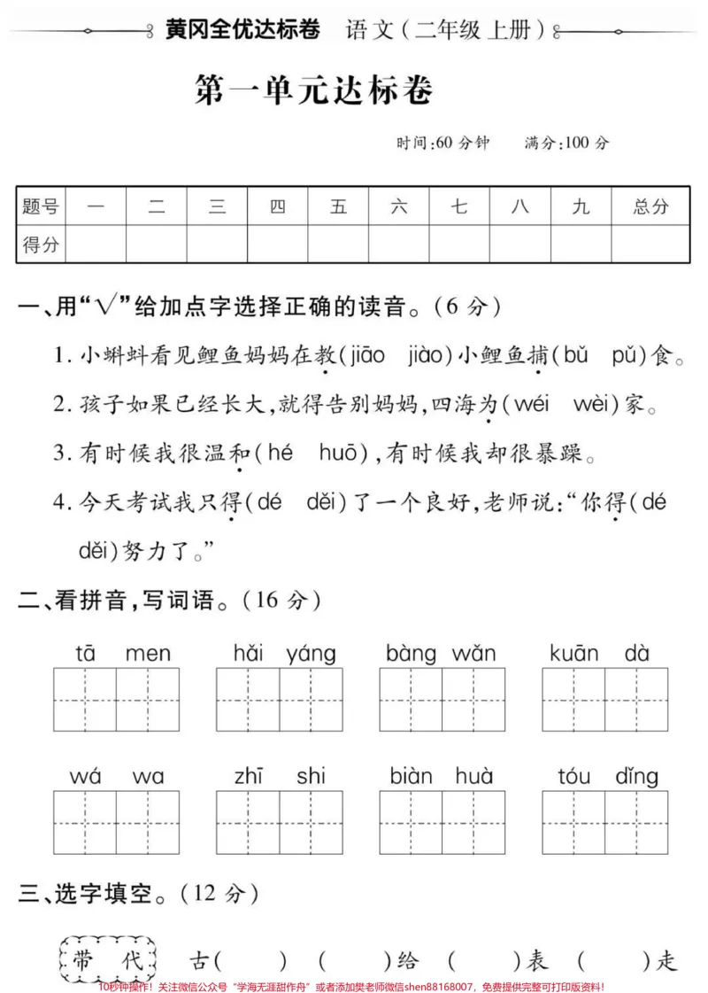 《二年级上册语文第一单元测试#二年级#语文#必考考点#知识分享#学习开学季必学重点期中期末考试必考题易错题》第1页预览