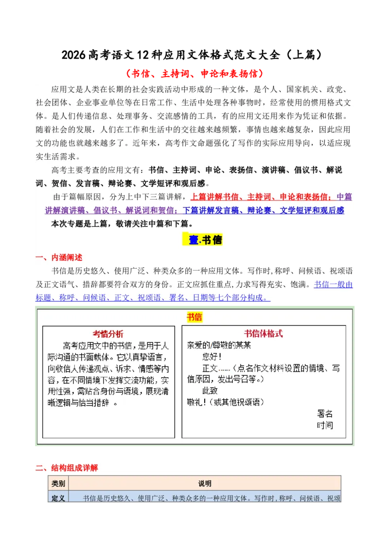 《专题112026高考作文12种应用文格式大全（上篇）（书信、主持词、申论和表扬信）_高考一二三轮复习_语文_2026年-语文专项复习_2026年高考语文议论文写作秘籍-G391_资料》第1页预览