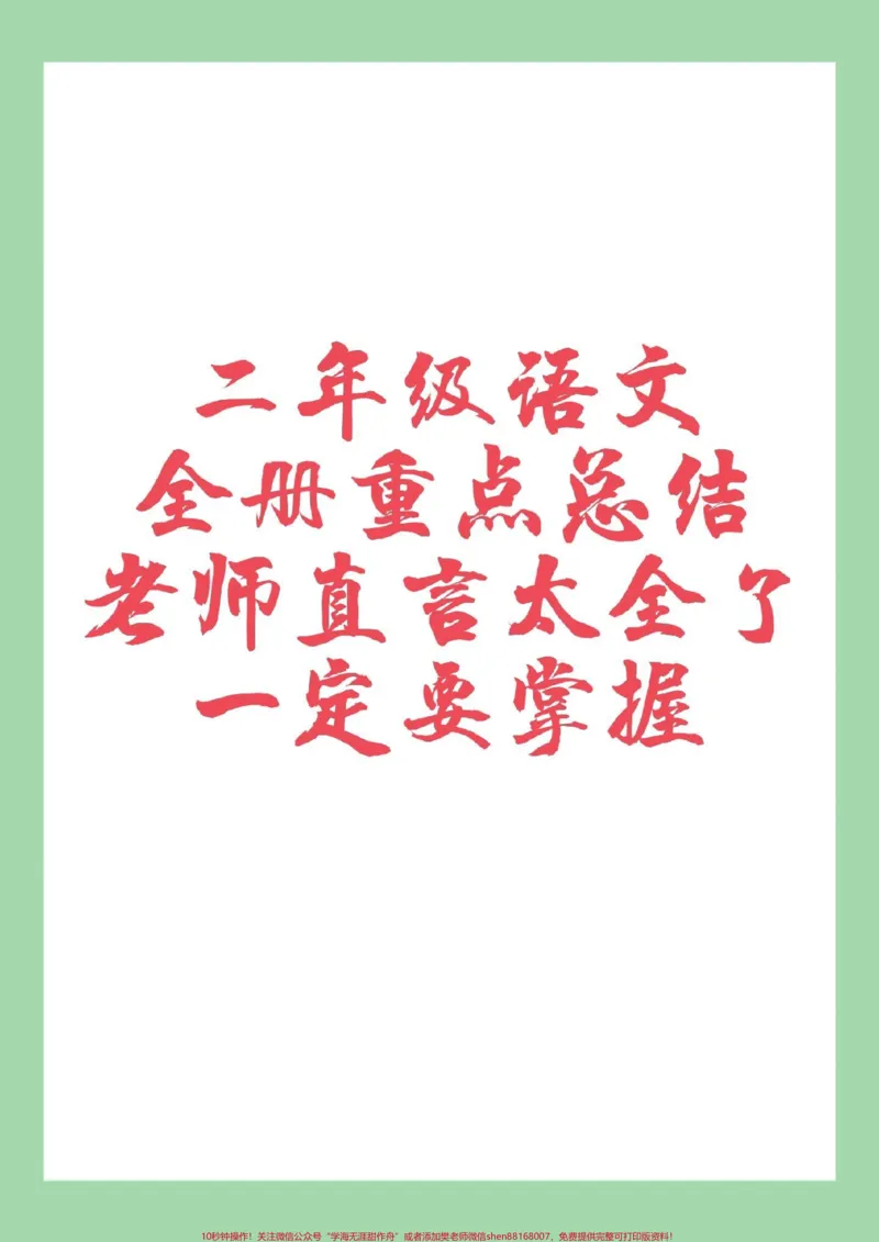 《#二年级语文#重点知识集锦#好好学习家长为孩子保存学习可打印》第1页预览