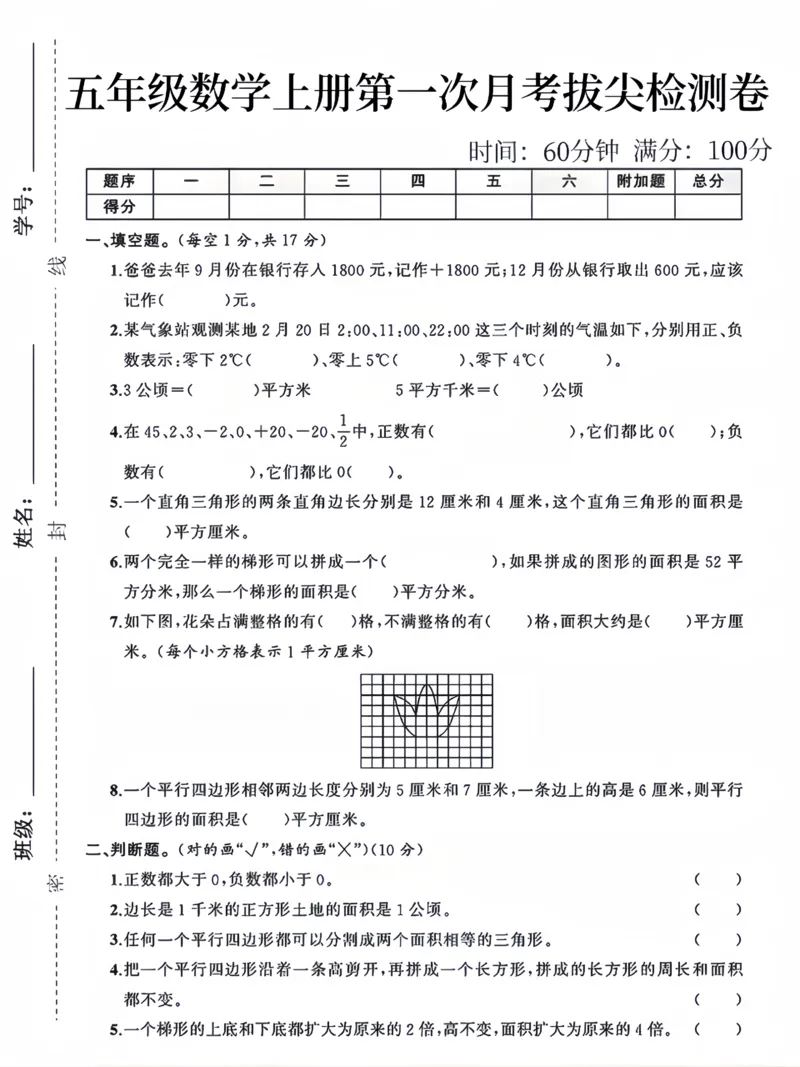 《苏教版五年级数学上册第一次月考拔尖检测卷(1)_5年级上册同步教辅_5上数学_五上数学苏教版试卷》第1页预览