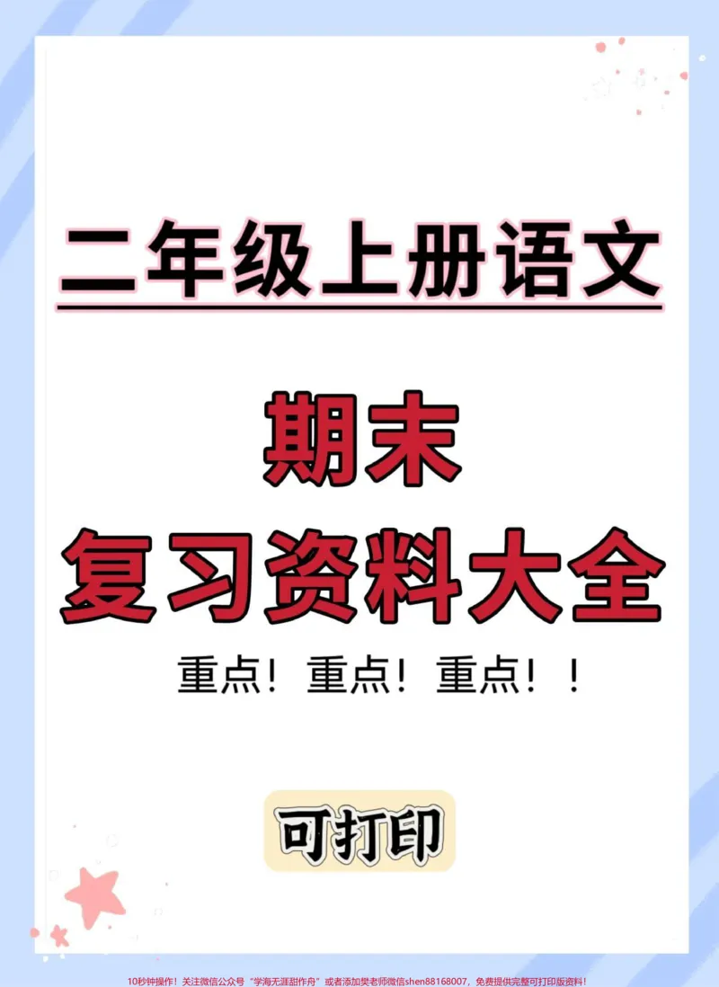 《二年级上册语文期末复习资料大全。#二年级上册语文#期末复习#知识点总结#必考考点#二年级语文上册知识归纳》第1页预览