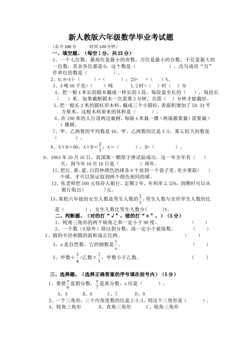 《新人教版六年级数学毕业考试题（无答案）_26春小学语数英道科各版本《课件+教案》_26春各版本数学《课件+教案》1-6年级下册_26春苏教版数学1-6年级下册教案课件PPT_其他资源_真题卷》第1页预览