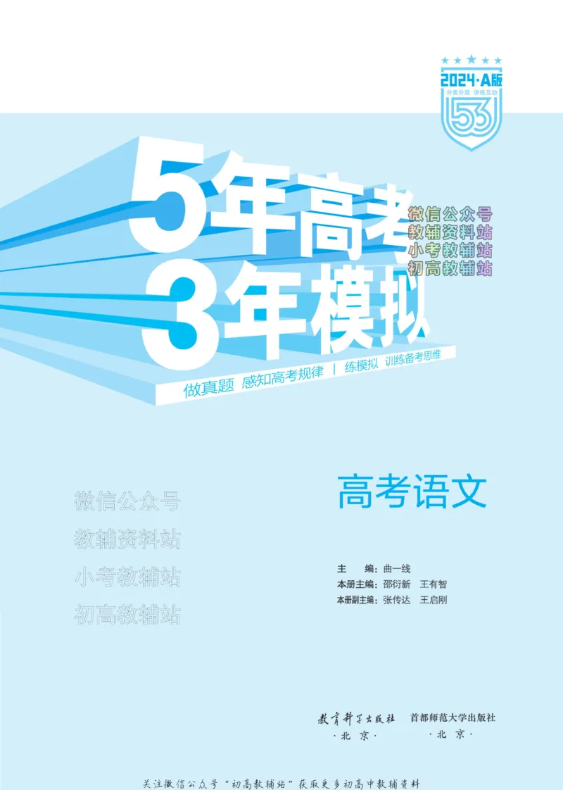 《2024版53A版新高考语文分层讲练_2024A版学生用书》第3页预览