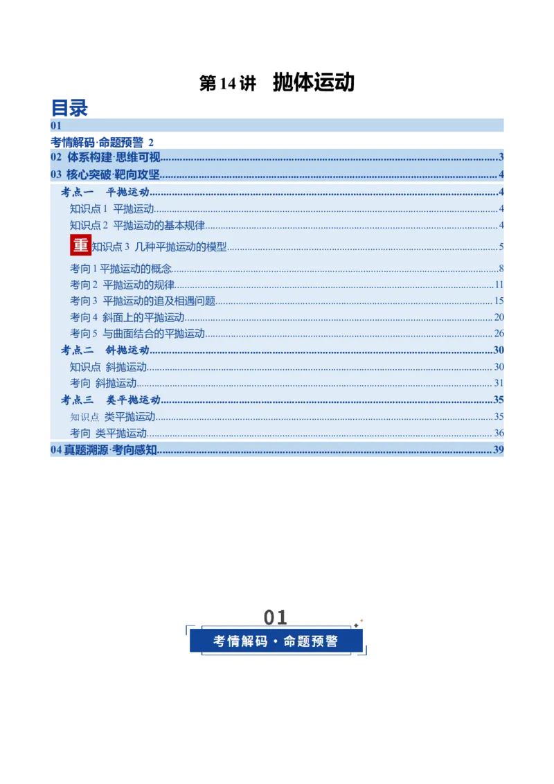 《第14讲抛体运动（复习讲义）（四川专用）（教师版）_高考一二三轮复习_物理_2026年_2026年高考物理一轮课件+讲义+练习（四川专用）-G335(1)》第1页预览