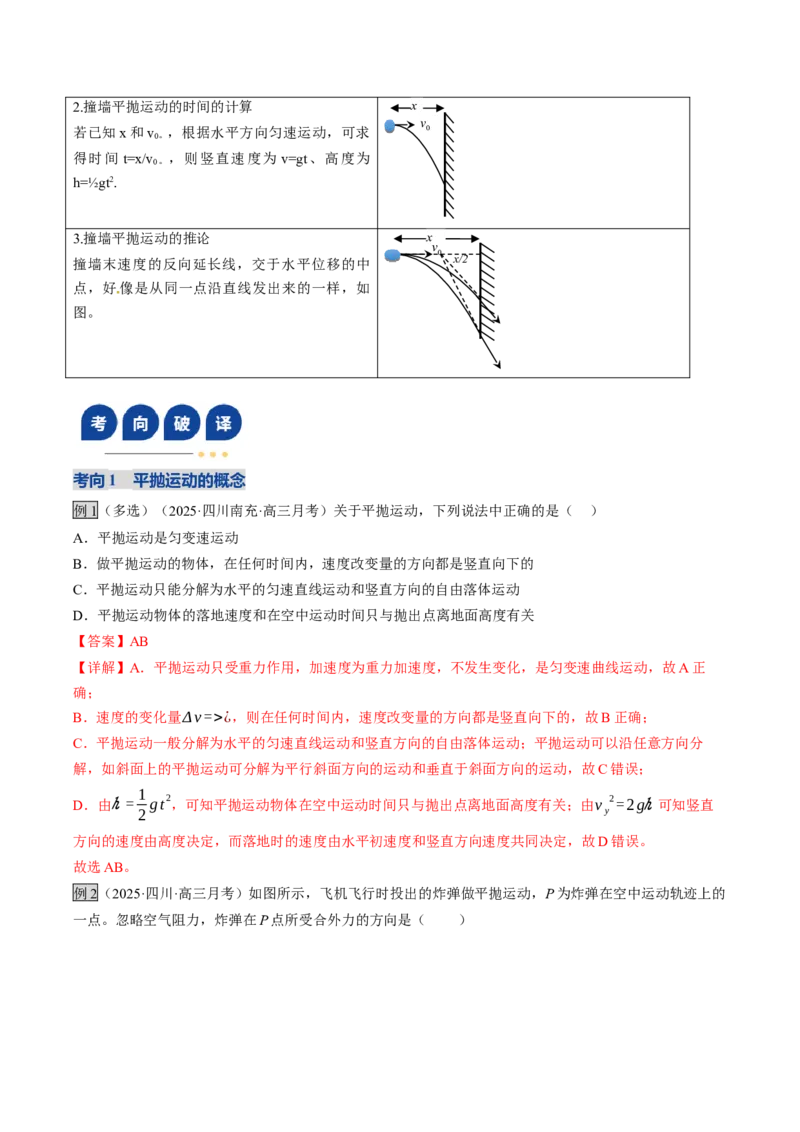 《第14讲抛体运动（复习讲义）（四川专用）（教师版）_高考一二三轮复习_物理_2026年_2026年高考物理一轮课件+讲义+练习（四川专用）-G335(1)》第8页预览