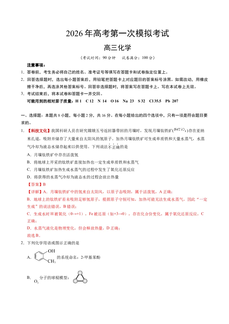 《化学一模保分卷（海南专用）（全解全析）_高考一二三轮复习_化学_2026年-化学高考专项复习_2026年高考第一二三次模拟考试化学-G181_高考化学第一次模拟卷23套_2026版》第1页预览