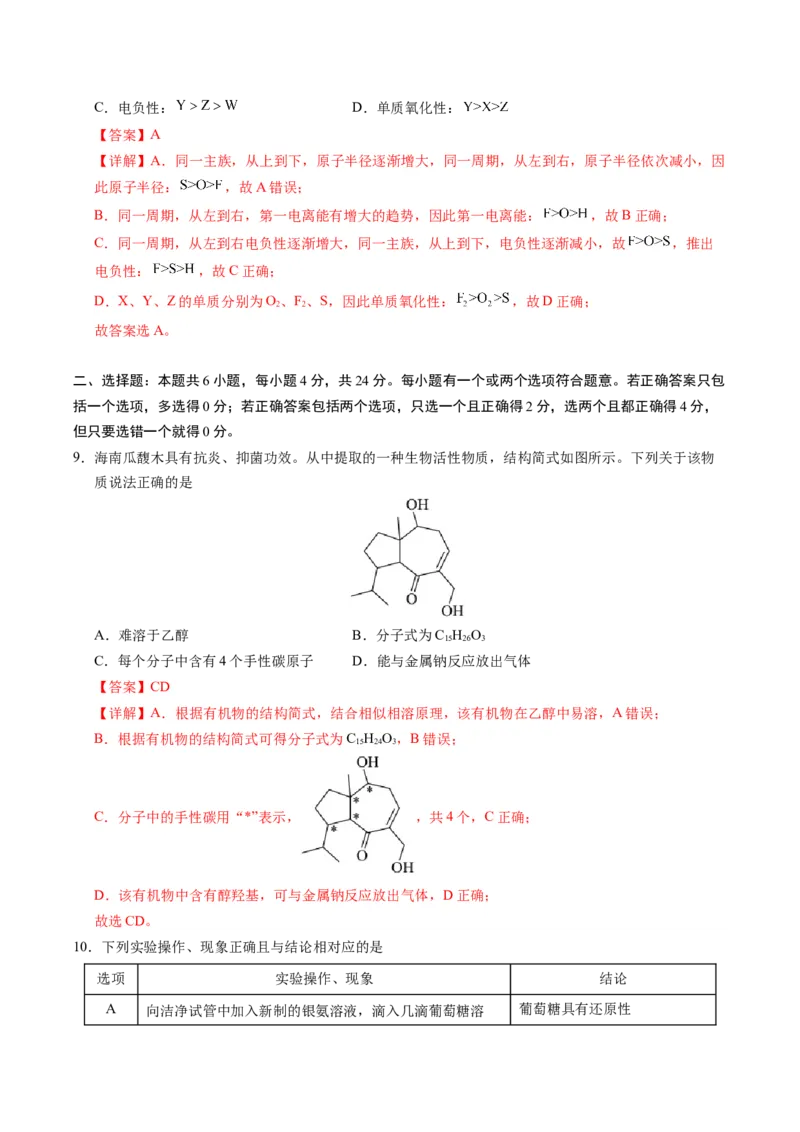 《化学一模保分卷（海南专用）（全解全析）_高考一二三轮复习_化学_2026年-化学高考专项复习_2026年高考第一二三次模拟考试化学-G181_高考化学第一次模拟卷23套_2026版》第5页预览
