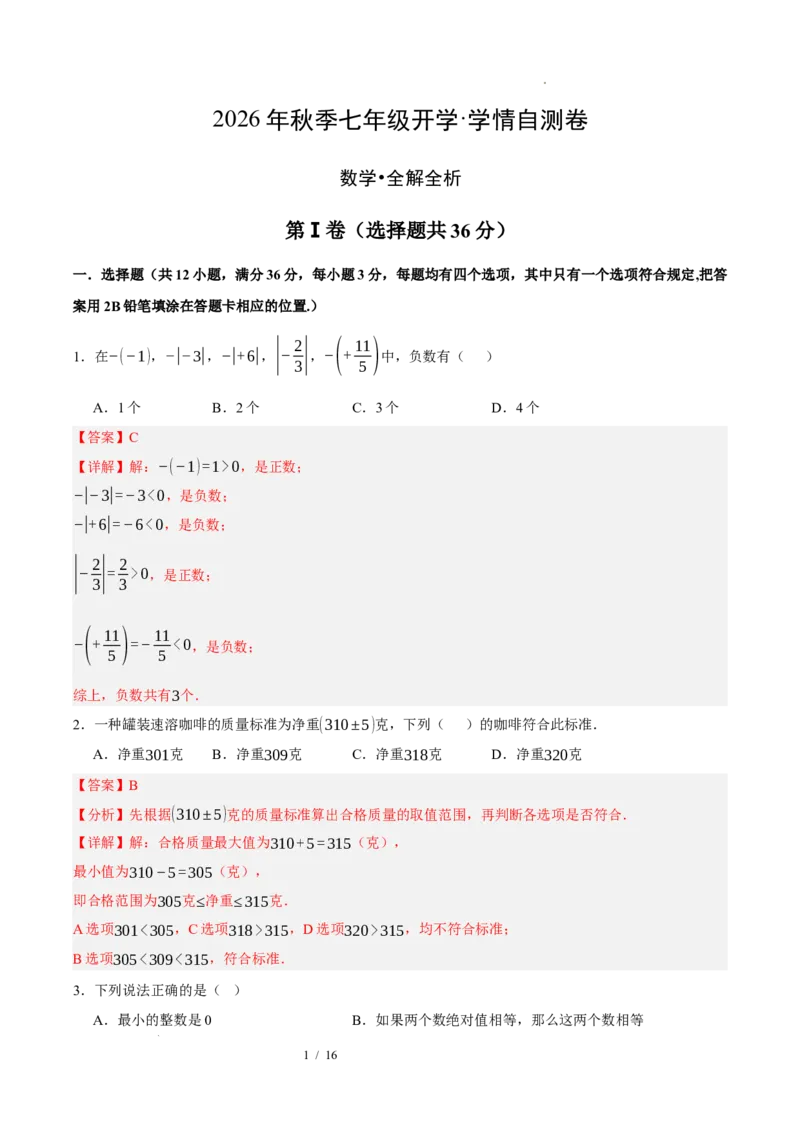 《数学（解析版）_2026秋初中教辅合集_2027学科网&_2026秋学期-初中开学检测卷-数学_2026秋学期-开学检测卷-数学-七年级_589》第1页预览