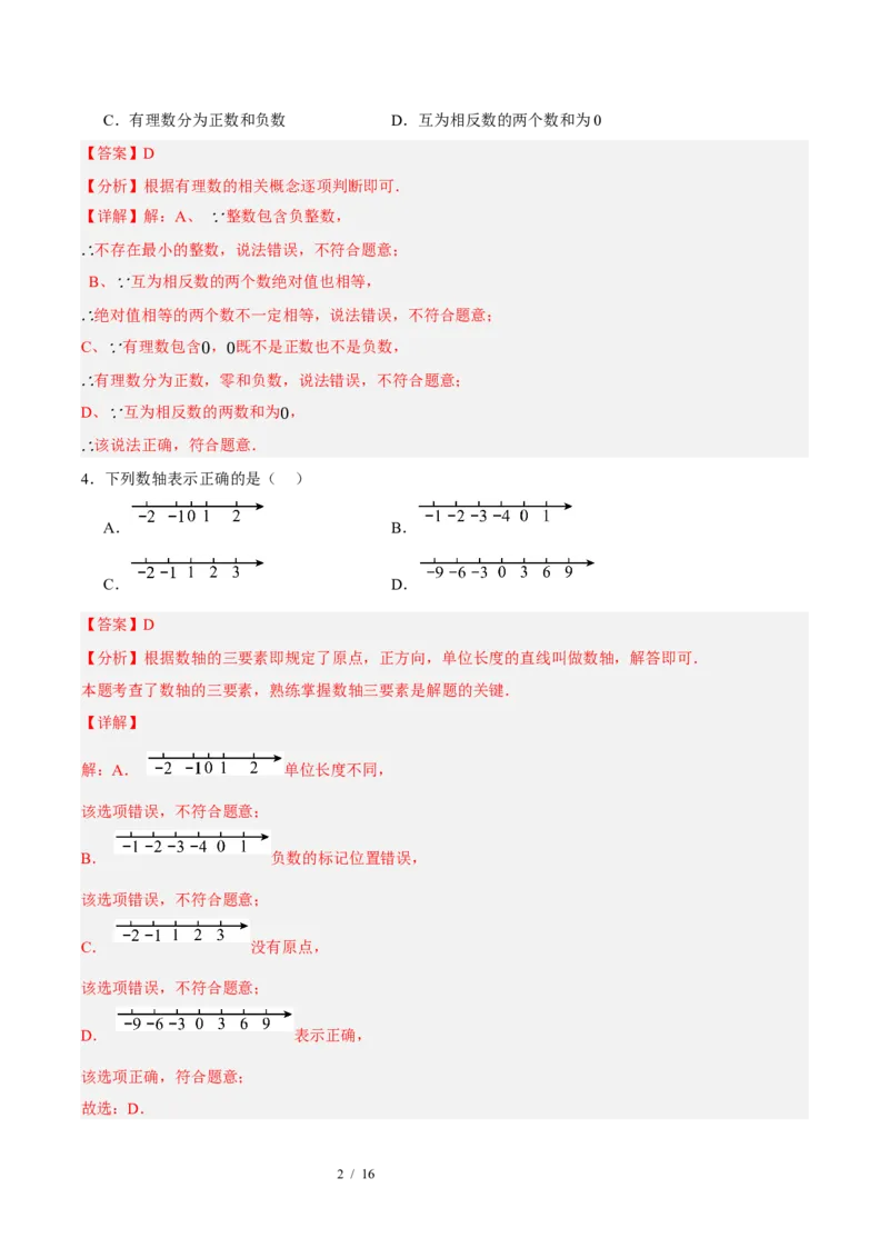 《数学（解析版）_2026秋初中教辅合集_2027学科网&_2026秋学期-初中开学检测卷-数学_2026秋学期-开学检测卷-数学-七年级_589》第2页预览