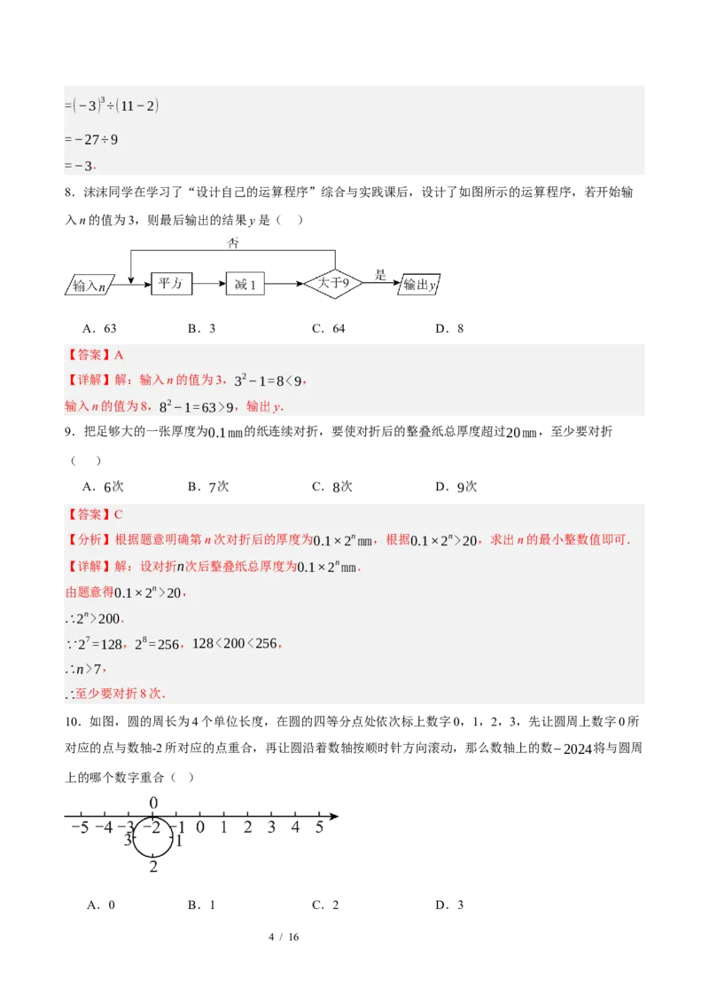 《数学（解析版）_2026秋初中教辅合集_2027学科网&_2026秋学期-初中开学检测卷-数学_2026秋学期-开学检测卷-数学-七年级_589》第4页预览