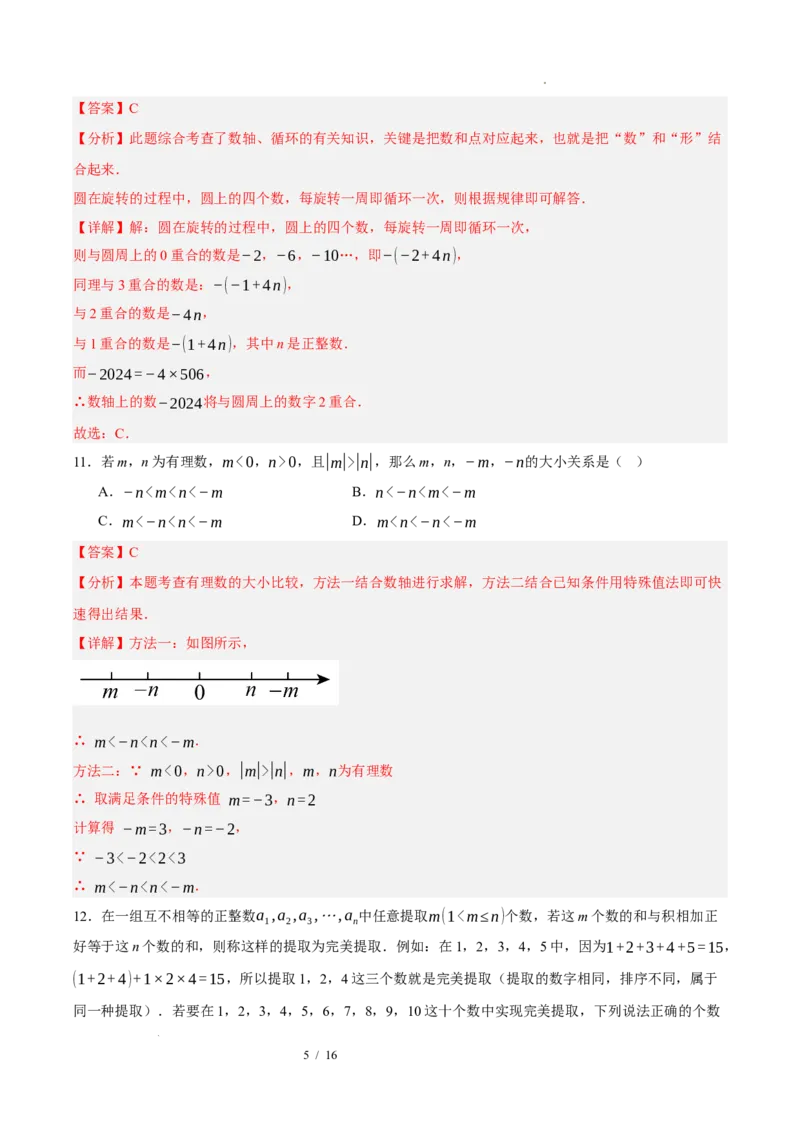 《数学（解析版）_2026秋初中教辅合集_2027学科网&_2026秋学期-初中开学检测卷-数学_2026秋学期-开学检测卷-数学-七年级_589》第5页预览
