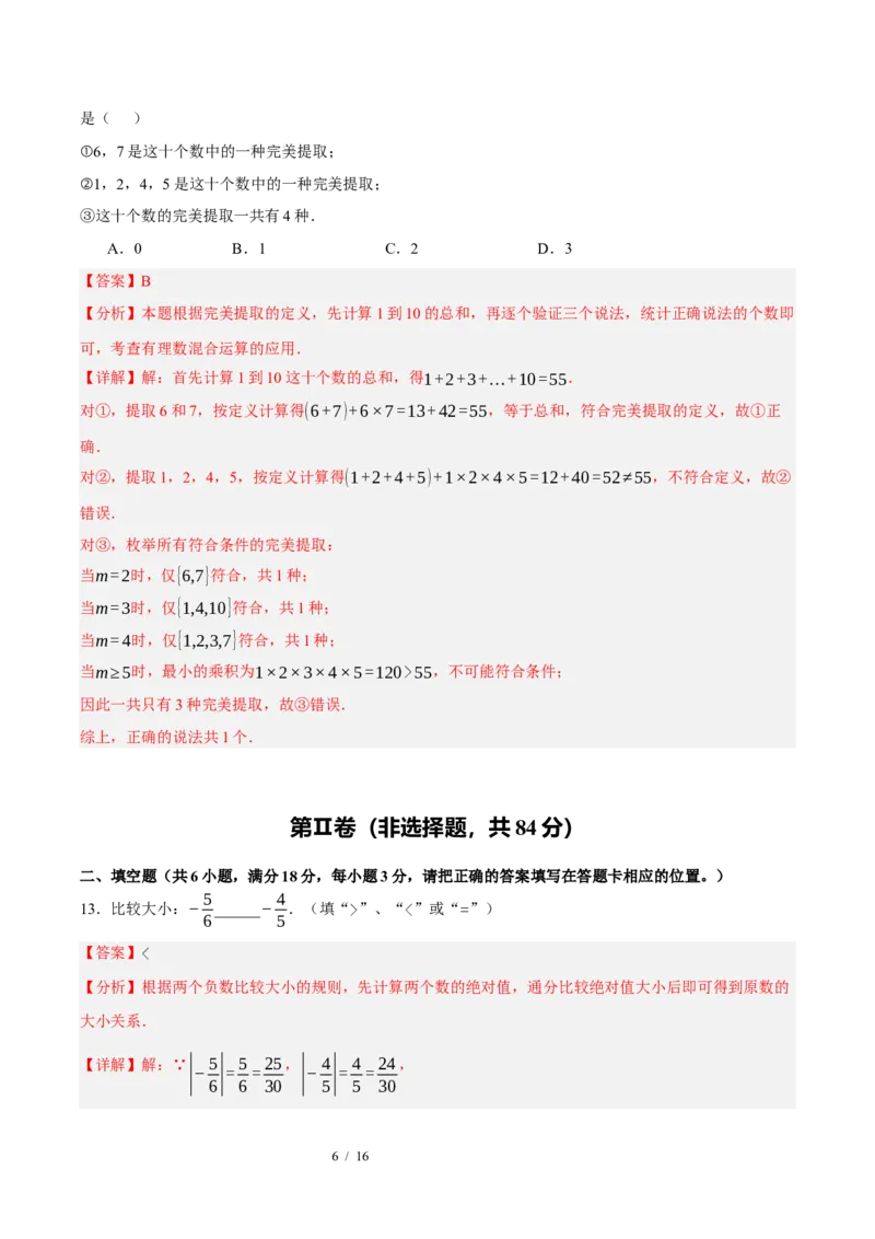 《数学（解析版）_2026秋初中教辅合集_2027学科网&_2026秋学期-初中开学检测卷-数学_2026秋学期-开学检测卷-数学-七年级_589》第6页预览