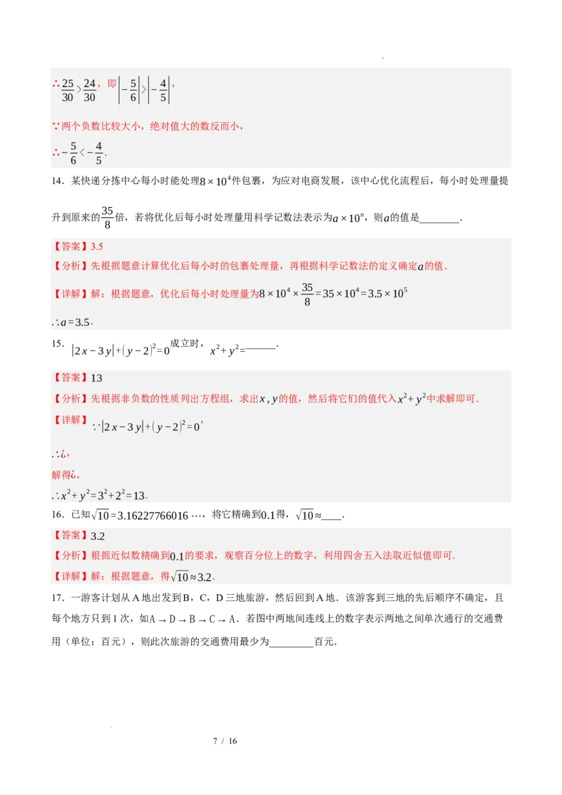 《数学（解析版）_2026秋初中教辅合集_2027学科网&_2026秋学期-初中开学检测卷-数学_2026秋学期-开学检测卷-数学-七年级_589》第7页预览