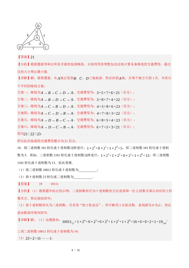 《数学（解析版）_2026秋初中教辅合集_2027学科网&_2026秋学期-初中开学检测卷-数学_2026秋学期-开学检测卷-数学-七年级_589》第8页预览