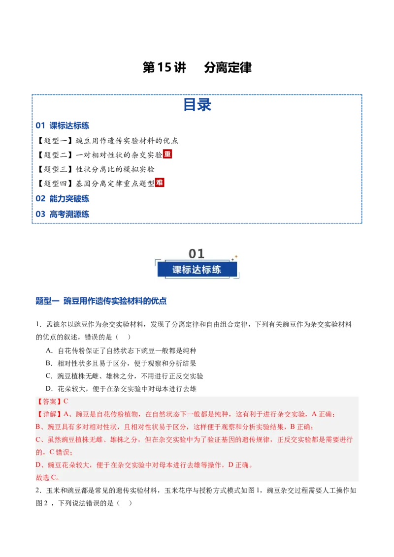 《第15讲分离定律（专项训练）（四川专用）（教师版）_高考一二三轮复习_生物_2026年高考生物一轮_2026年高考生物一轮课件+讲义+练习（四川专用）-G335》第1页预览