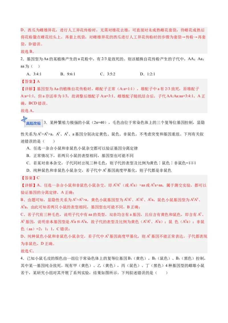 《第15讲分离定律（专项训练）（四川专用）（教师版）_高考一二三轮复习_生物_2026年高考生物一轮_2026年高考生物一轮课件+讲义+练习（四川专用）-G335》第10页预览