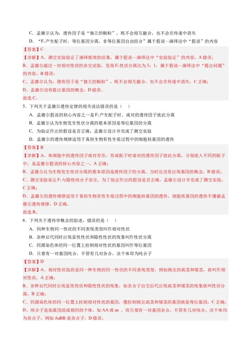 《第15讲分离定律（专项训练）（四川专用）（教师版）_高考一二三轮复习_生物_2026年高考生物一轮_2026年高考生物一轮课件+讲义+练习（四川专用）-G335》第3页预览