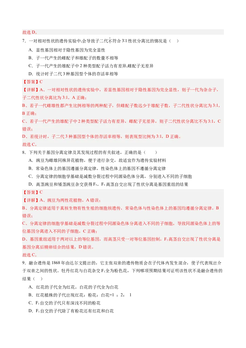 《第15讲分离定律（专项训练）（四川专用）（教师版）_高考一二三轮复习_生物_2026年高考生物一轮_2026年高考生物一轮课件+讲义+练习（四川专用）-G335》第4页预览