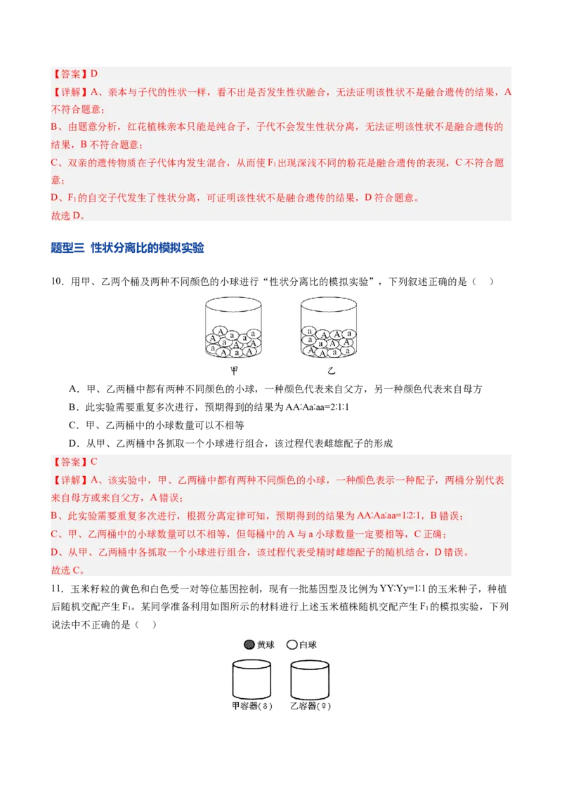 《第15讲分离定律（专项训练）（四川专用）（教师版）_高考一二三轮复习_生物_2026年高考生物一轮_2026年高考生物一轮课件+讲义+练习（四川专用）-G335》第5页预览