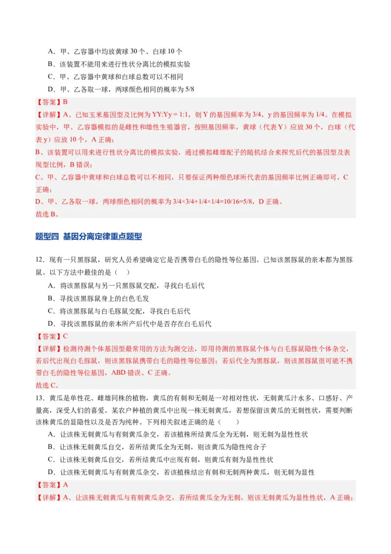《第15讲分离定律（专项训练）（四川专用）（教师版）_高考一二三轮复习_生物_2026年高考生物一轮_2026年高考生物一轮课件+讲义+练习（四川专用）-G335》第6页预览