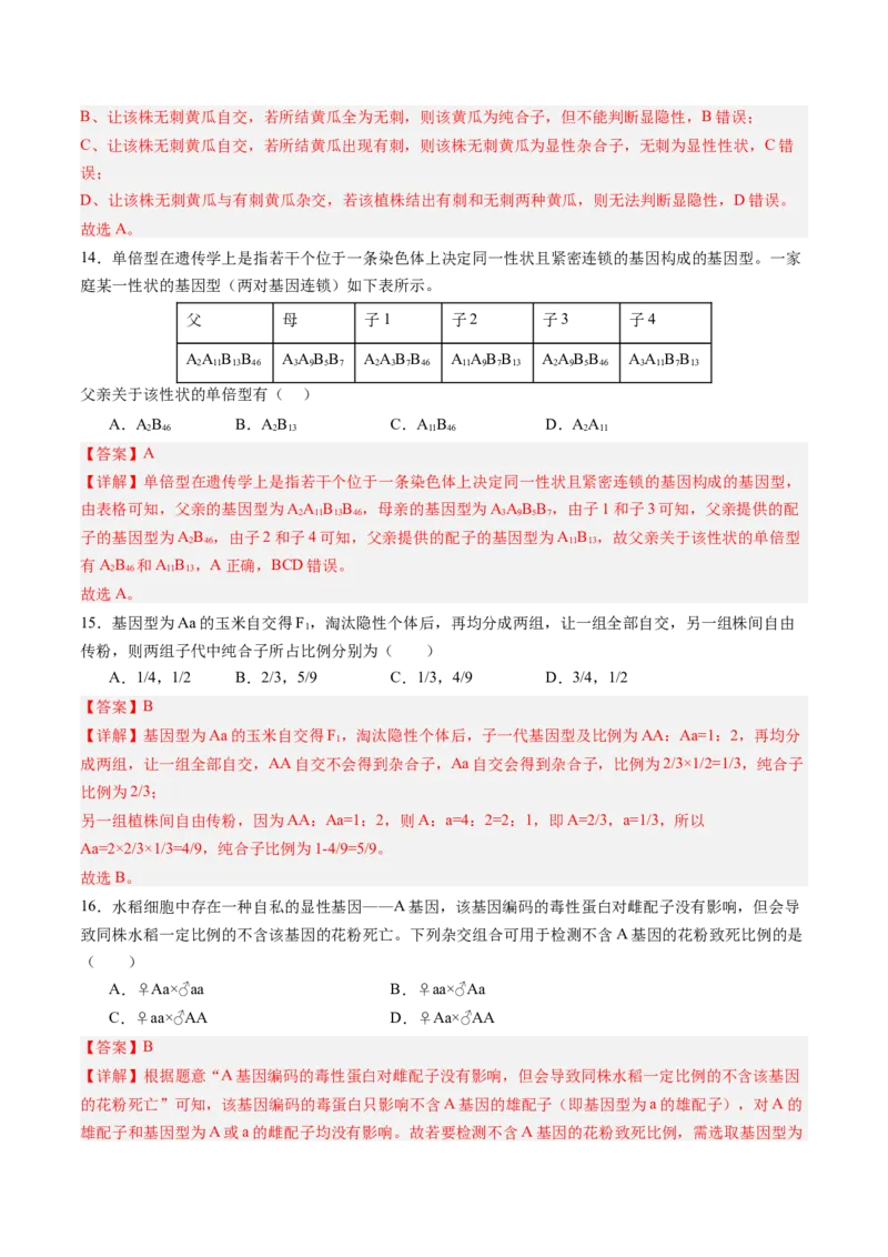 《第15讲分离定律（专项训练）（四川专用）（教师版）_高考一二三轮复习_生物_2026年高考生物一轮_2026年高考生物一轮课件+讲义+练习（四川专用）-G335》第7页预览