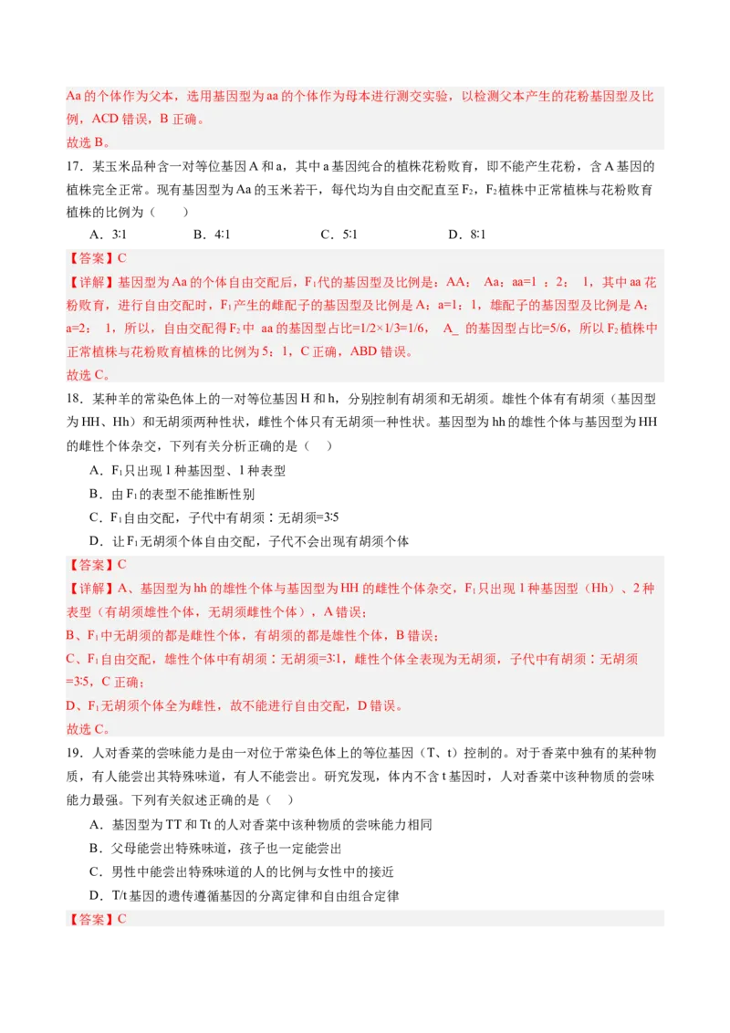 《第15讲分离定律（专项训练）（四川专用）（教师版）_高考一二三轮复习_生物_2026年高考生物一轮_2026年高考生物一轮课件+讲义+练习（四川专用）-G335》第8页预览