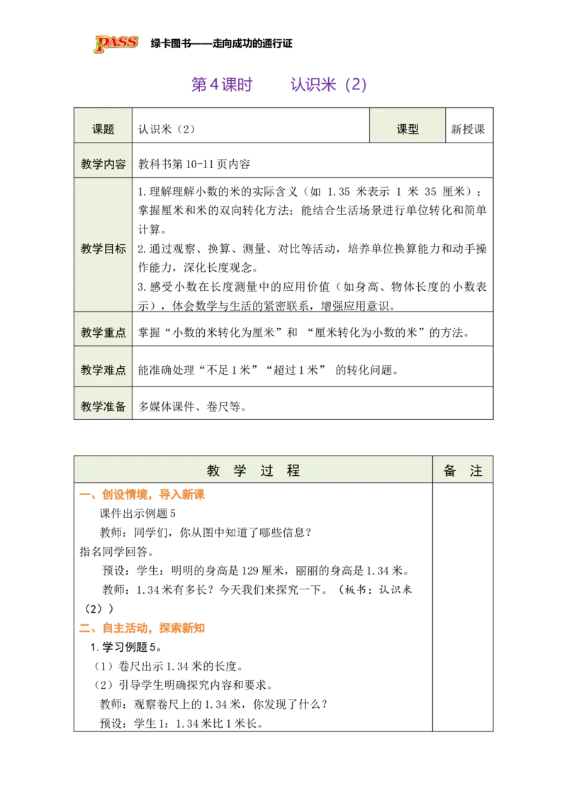 《第4课时认识米（2）_26春小学语数英道科各版本《课件+教案》_26春各版本数学《课件+教案》1-6年级下册_26春苏教版数学1-6年级下册教案课件PPT_苏教版数学二年级下册教案课件（26春）》第1页预览
