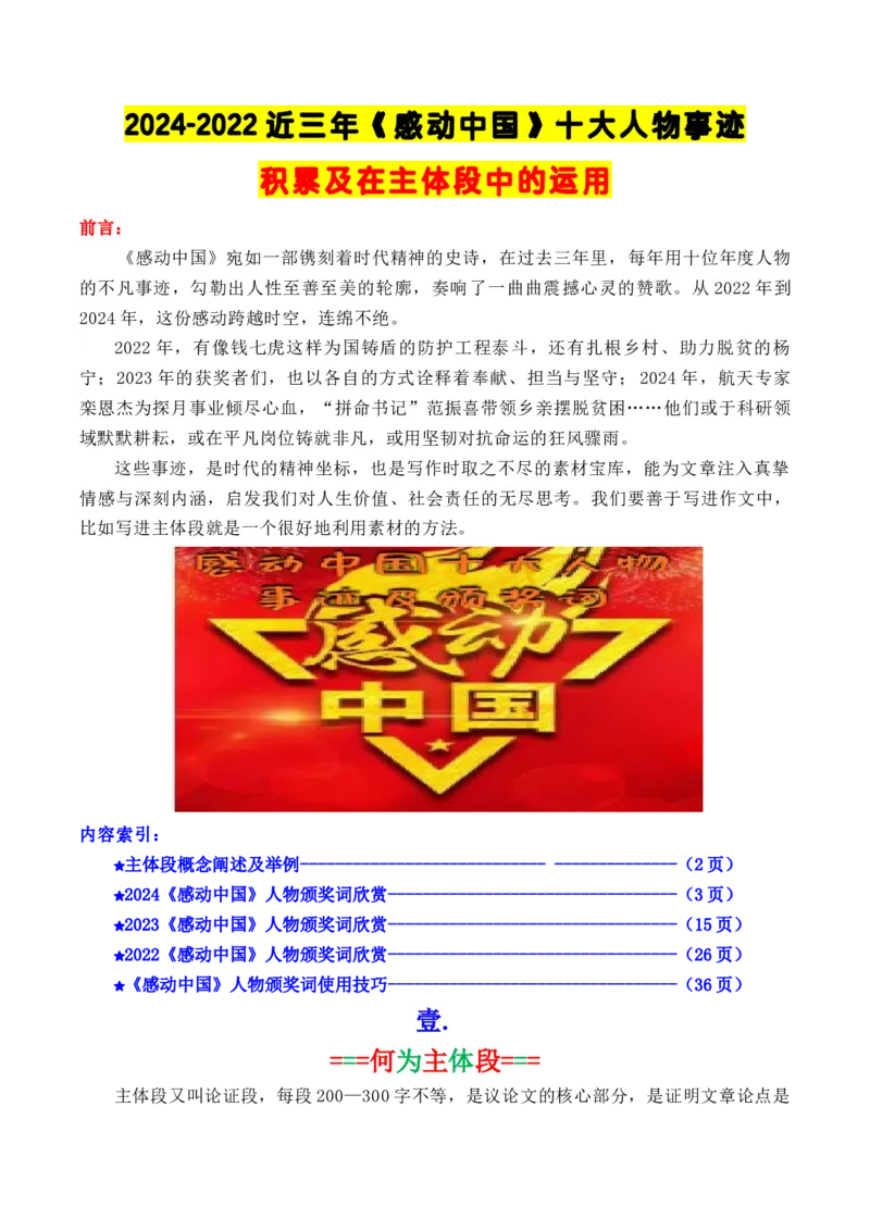 《专题072024-2022近三年《感动中国》人物（十大人物）事迹及在主体段中的运用示例_高考一二三轮复习_语文_2026年-语文专项复习_2026年高考语文议论文写作秘籍-G391_资料》第1页预览