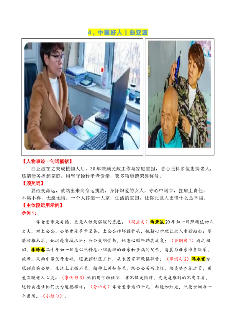 《专题072024-2022近三年《感动中国》人物（十大人物）事迹及在主体段中的运用示例_高考一二三轮复习_语文_2026年-语文专项复习_2026年高考语文议论文写作秘籍-G391_资料》第7页预览