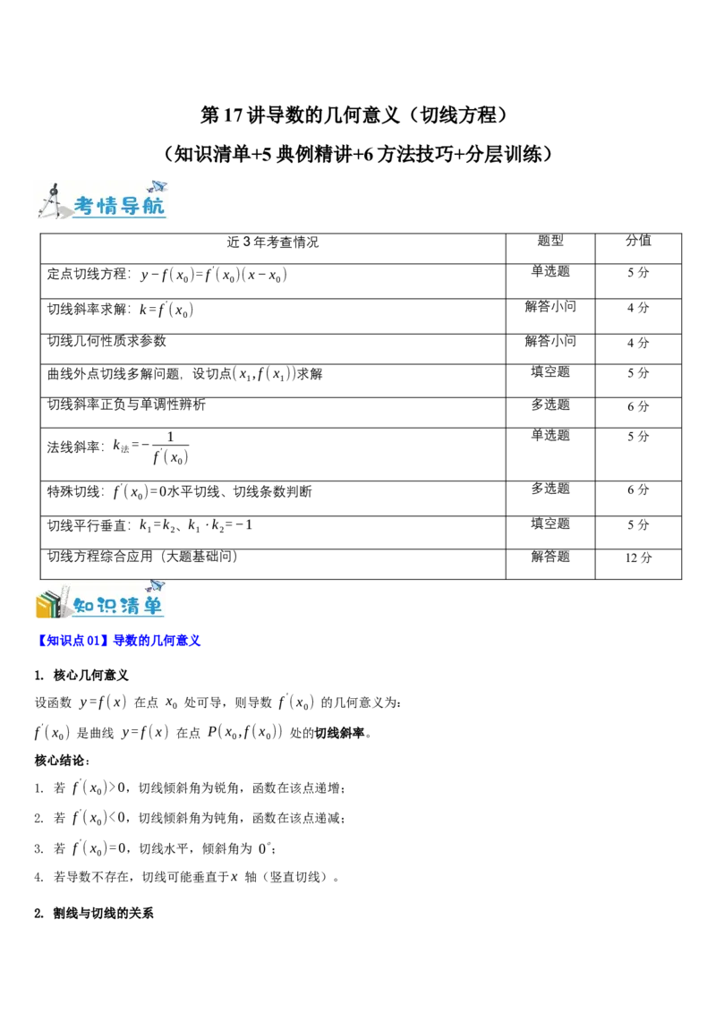 《第17讲导数的几何意义（切线方程）（知识清单+5典例精讲+6方法技巧+分层训练）（学生版）_高考一二三轮复习_数学_2027年高考数学一轮更新中》第1页预览