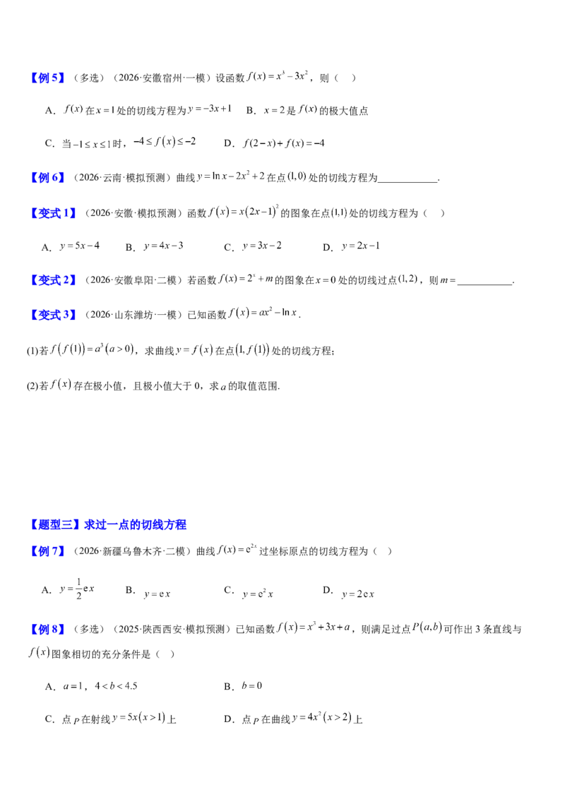 《第17讲导数的几何意义（切线方程）（知识清单+5典例精讲+6方法技巧+分层训练）（学生版）_高考一二三轮复习_数学_2027年高考数学一轮更新中》第5页预览