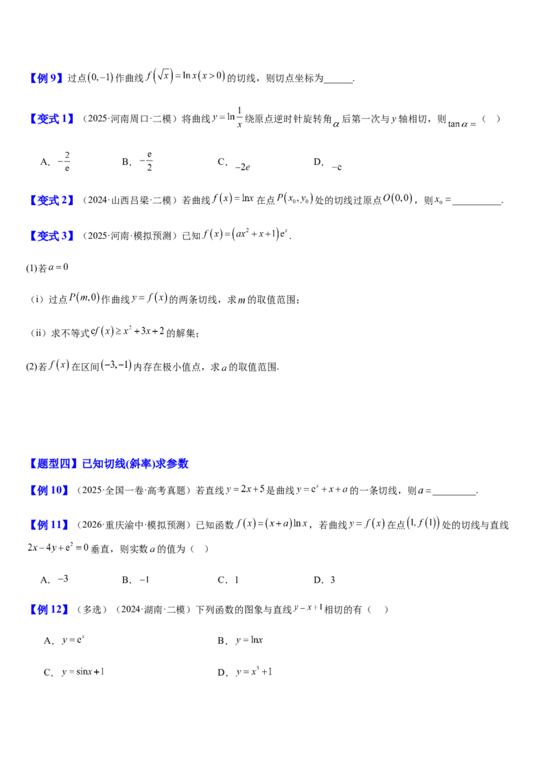 《第17讲导数的几何意义（切线方程）（知识清单+5典例精讲+6方法技巧+分层训练）（学生版）_高考一二三轮复习_数学_2027年高考数学一轮更新中》第6页预览