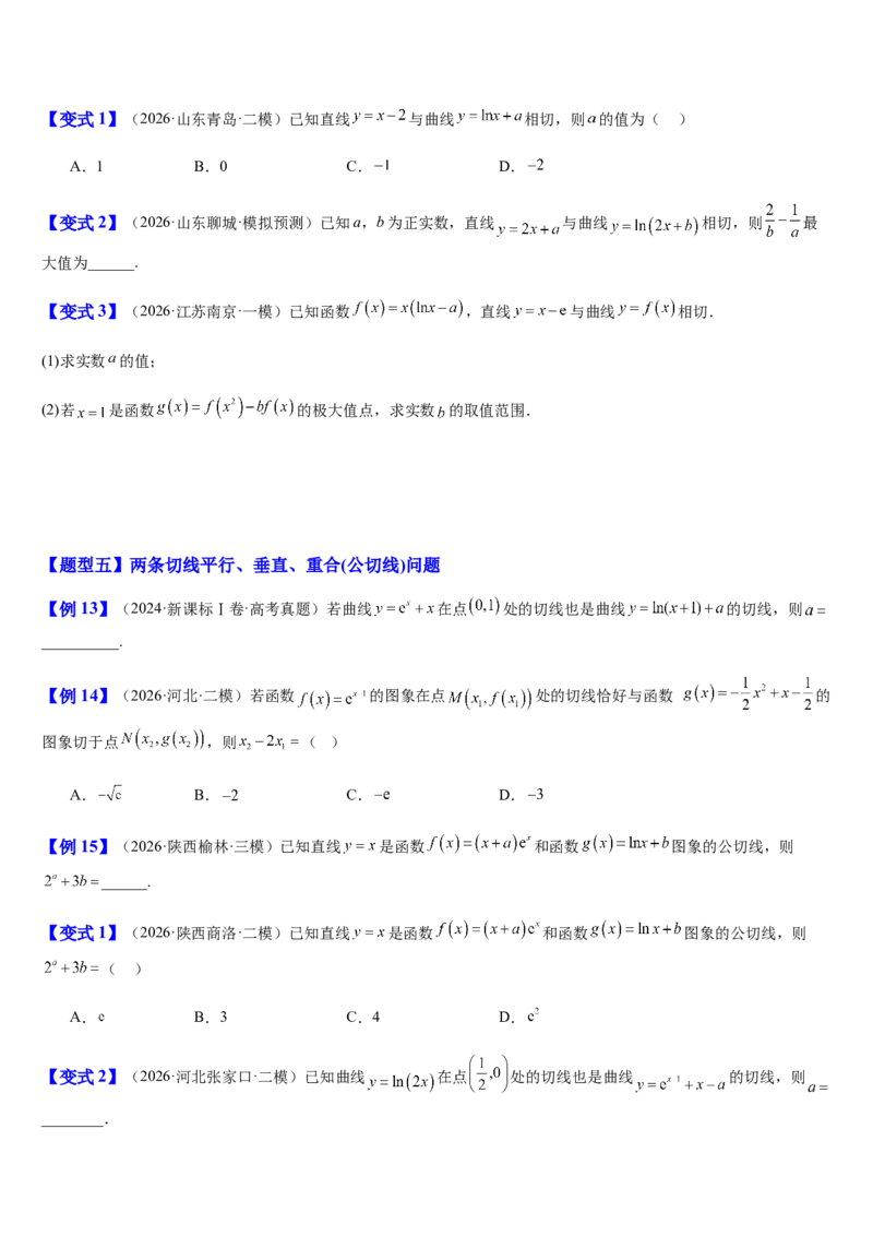 《第17讲导数的几何意义（切线方程）（知识清单+5典例精讲+6方法技巧+分层训练）（学生版）_高考一二三轮复习_数学_2027年高考数学一轮更新中》第7页预览