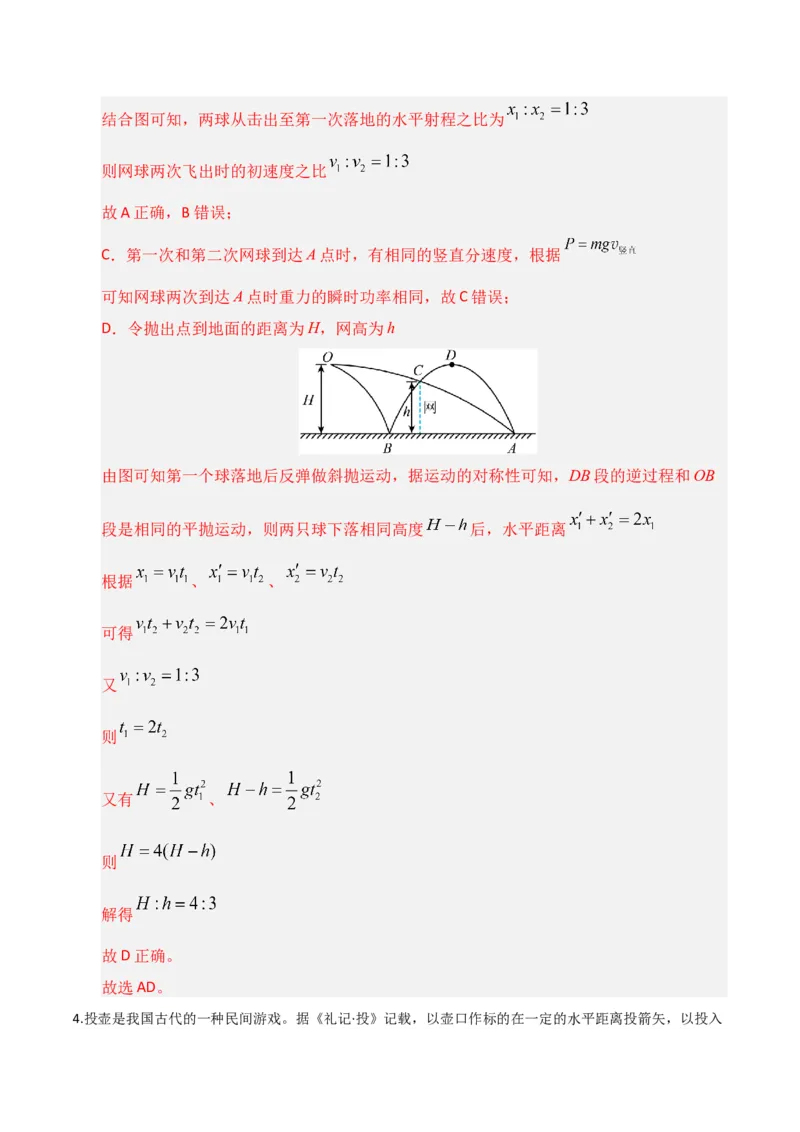 《第14讲抛体运动(专项训练)(湖南通用)(教师版)_高考一二三轮复习_物理_2026年_2026年高考物理一轮课件+讲义+练习(湖南专用)-G331(1)》第4页预览
