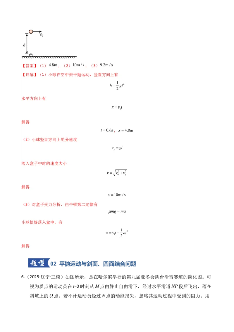 《第14讲抛体运动(专项训练)(湖南通用)(教师版)_高考一二三轮复习_物理_2026年_2026年高考物理一轮课件+讲义+练习(湖南专用)-G331(1)》第7页预览