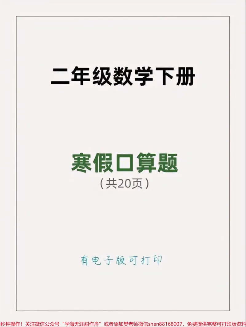 《二年级寒假口算题每日练一练。#二年级#口算#二年级数学》第1页预览