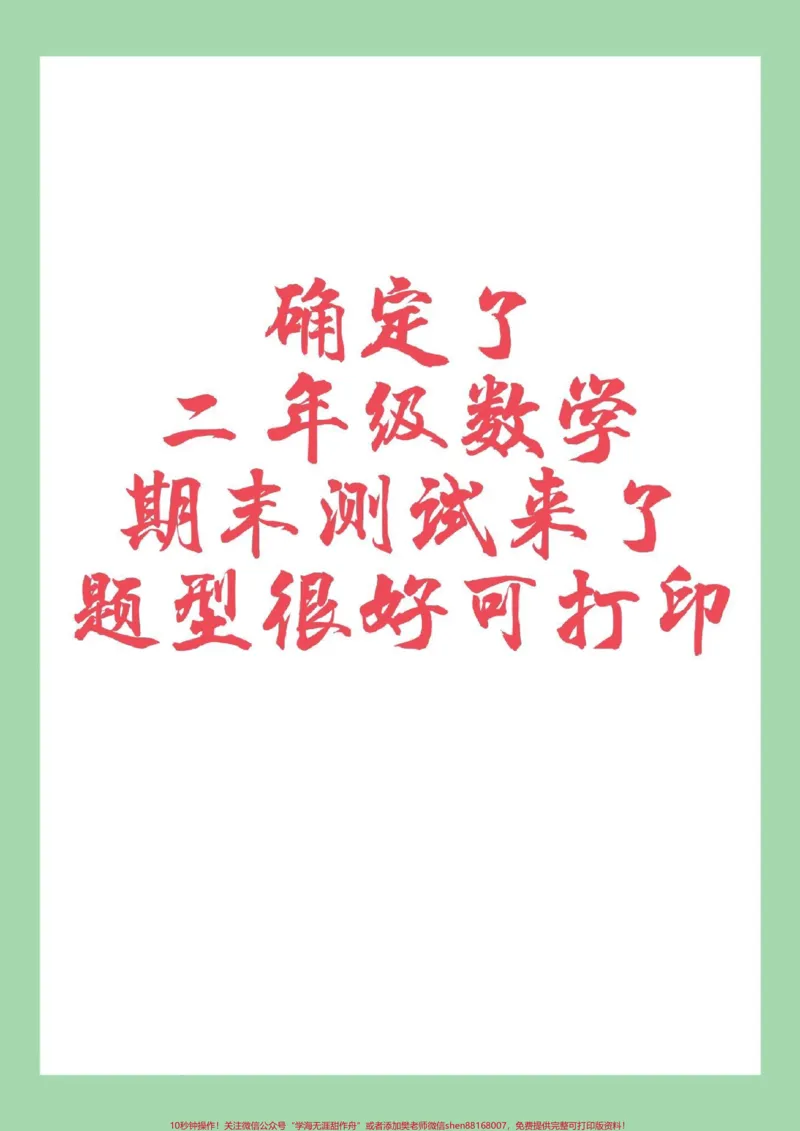 《#家长收藏孩子受益#必考考点#二年级数学#期末考试家长为孩子保存练习可打印》第1页预览