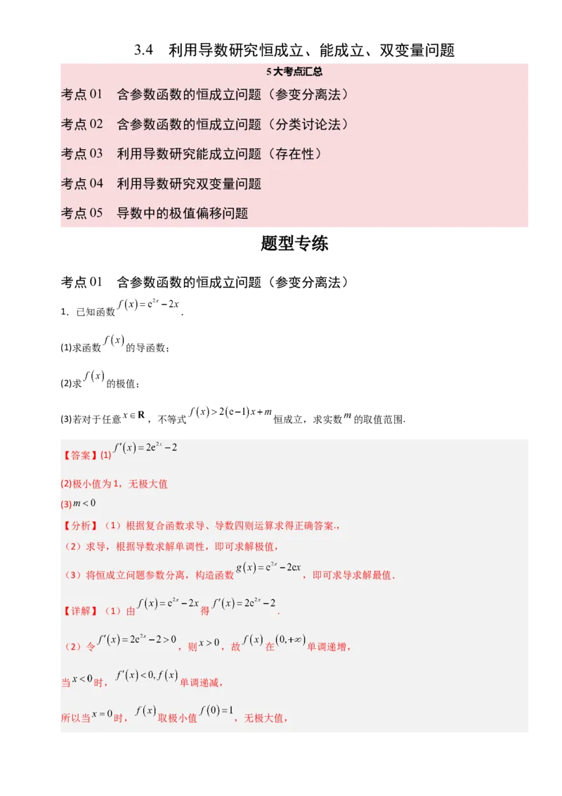 《3.4利用导数研究恒成立、能成立、双变量问题（全国通用）（5大考点）（教师版）_高考一二三轮复习_数学_2027年高考数学一轮更新中》第1页预览