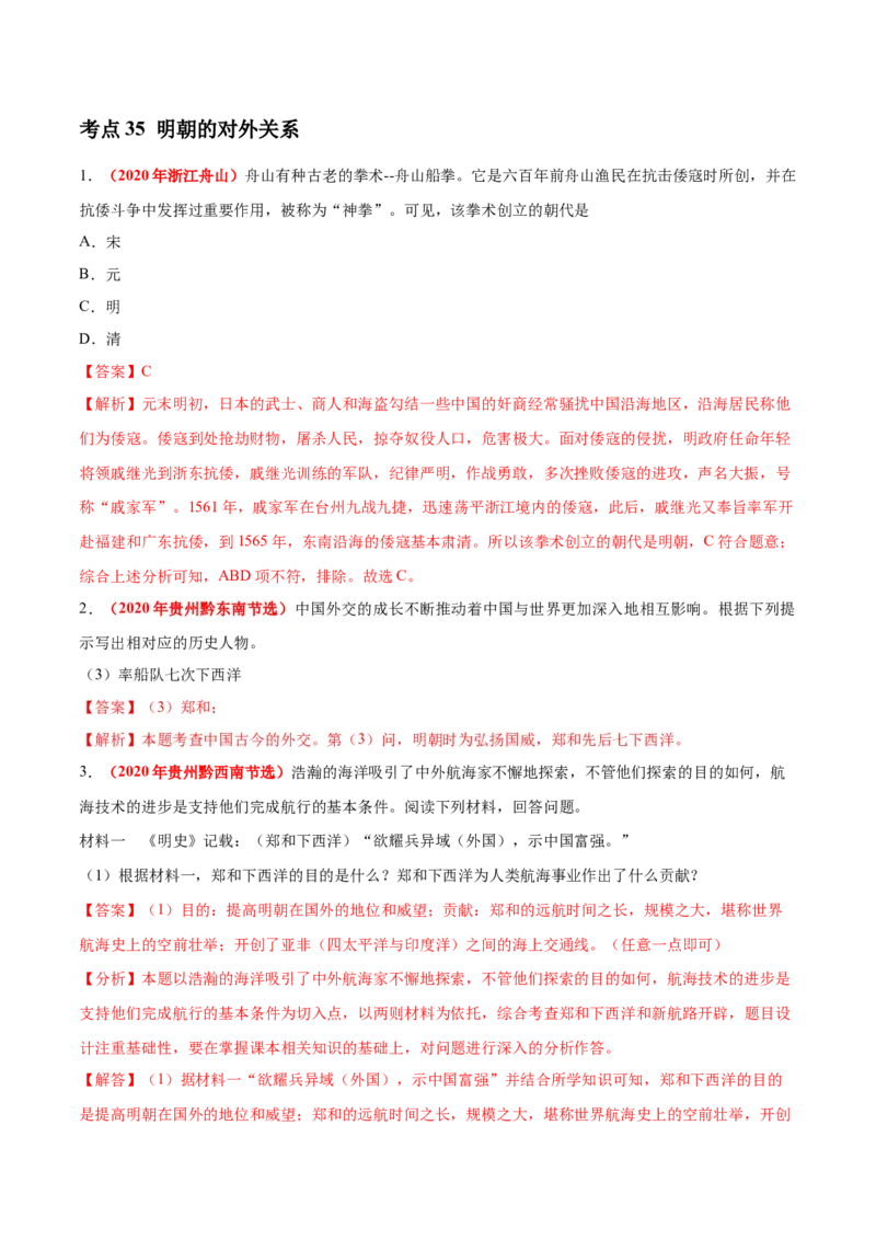 《专题06统一多民族国家的巩固与发展（第01期）-2020年中考历史真题分项汇编（解析版）_初高中资料库_初中资料库（转存避免链接过期失效）_初中历史》第2页预览