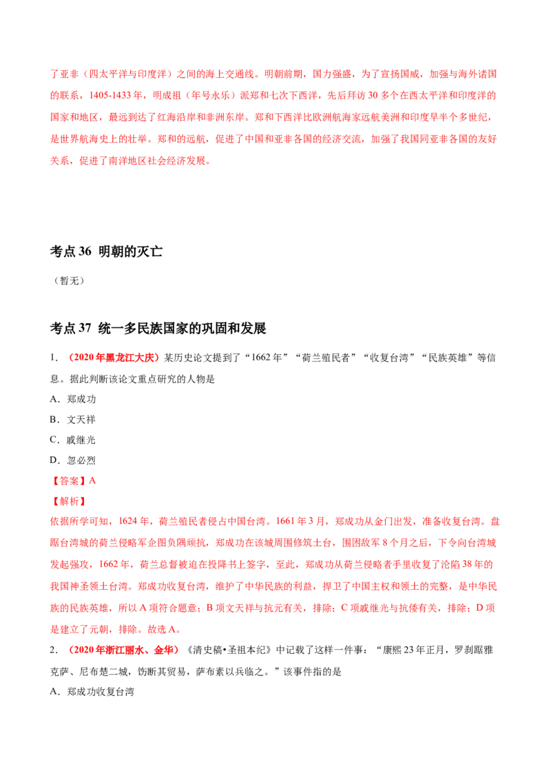 《专题06统一多民族国家的巩固与发展（第01期）-2020年中考历史真题分项汇编（解析版）_初高中资料库_初中资料库（转存避免链接过期失效）_初中历史》第3页预览